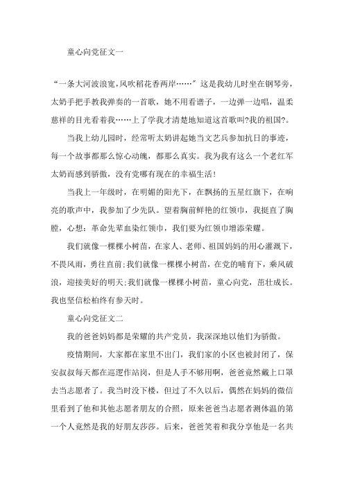 最新童心向党征文5篇精选