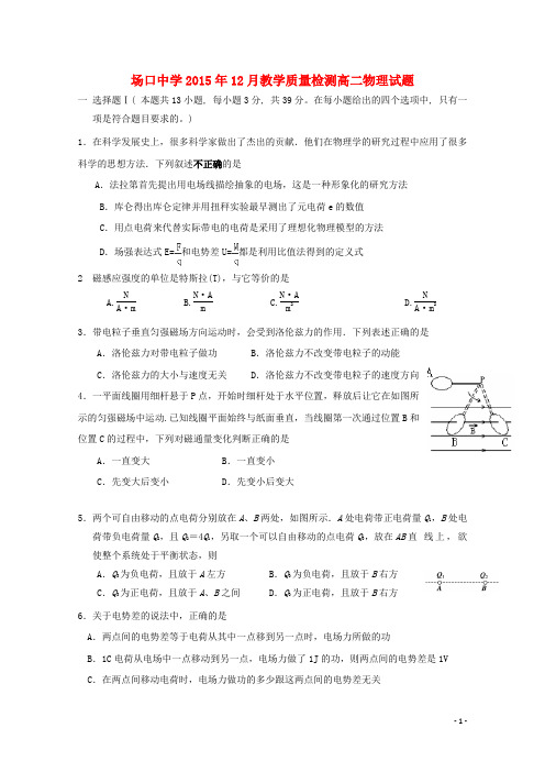浙江省富阳市场口中学2015-2016学年高二物理上学期12月教学质量检测试题