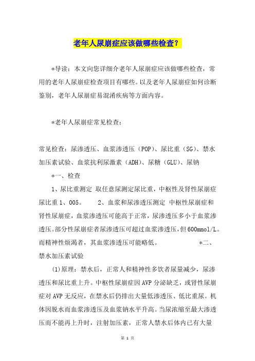 老年人尿崩症应该做哪些检查？