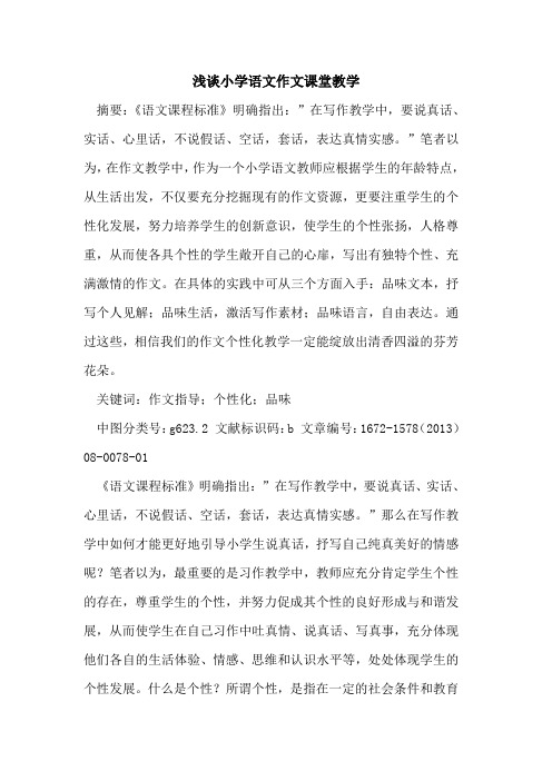 小学语文作文课堂教学