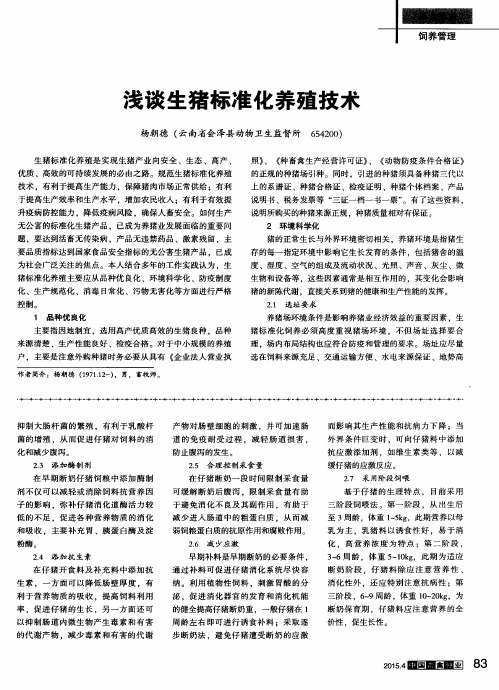 浅谈生猪标准化养殖技术