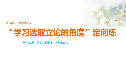 人教版高中语文必修三第一单元 单元写作学习选取立论的角度课件PPT
