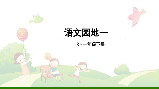 一年级下册语文-识字语文园地一识字加油站书写提示日积月累(部编版)