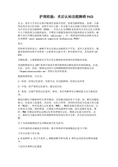 护理经验：术后认知功能障碍POCD