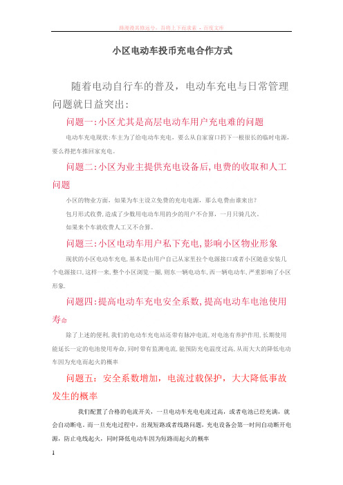 小区电动车投币充电合作方式