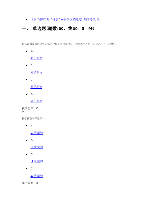 《从“愚昧”到“科学”——科学技术简史》期末考试