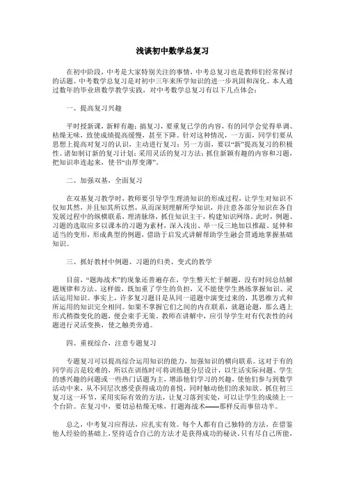 浅谈初中数学总复习