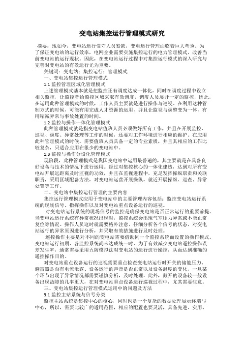 变电站集控运行管理模式研究