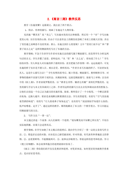 六年级语文上册 2 美与丑 2《寓言二则》教学反思 北师大版
