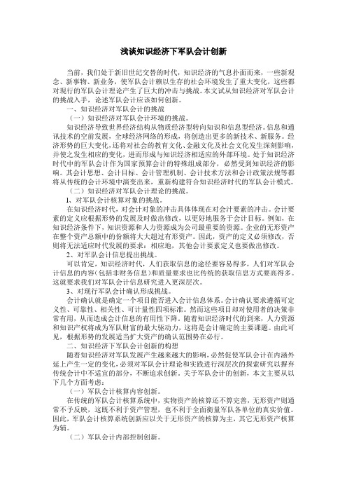 浅谈知识经济下军队会计创新