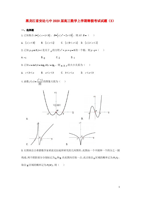 黑龙江省安达七中2020届高三数学上学期寒假考试试题3