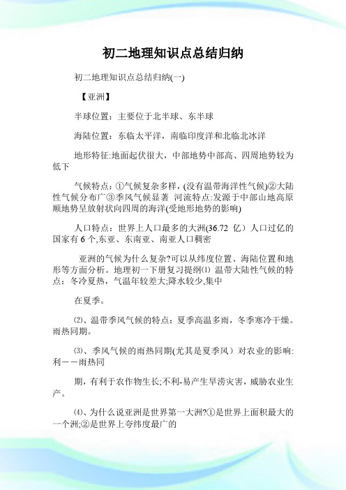 初二地理知识点归纳归纳.doc