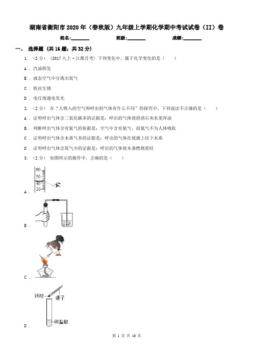 湖南省衡阳市2020年(春秋版)九年级上学期化学期中考试试卷(II)卷