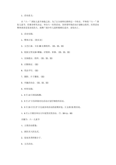 2009六一儿童节文艺活动策划方案