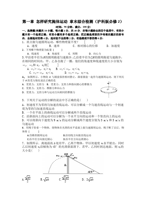 第一章 怎样研究抛体运动 章末综合检测