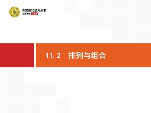 【志鸿优化设计】高考数学一轮总复习 11.2 排列与组合课件(含高考真题)文 新人教版