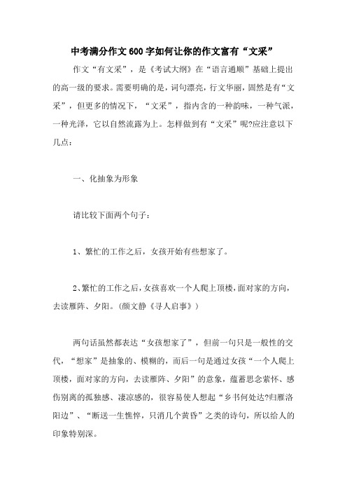 中考满分作文600字如何让你的作文富有“文采”