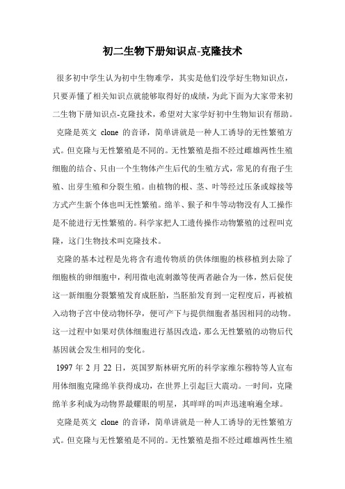 初二生物下册知识点-克隆技术.doc