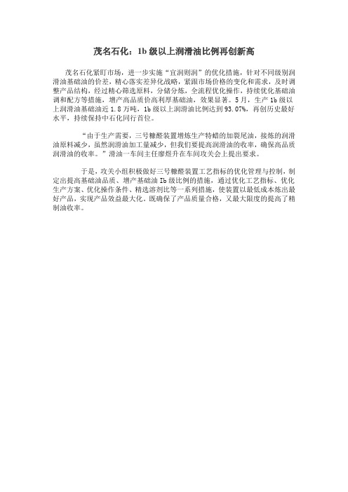 {中国石化}茂名石化：1b级以上润滑油比例再创新高