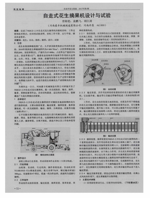 自走式花生摘果机设计与试验