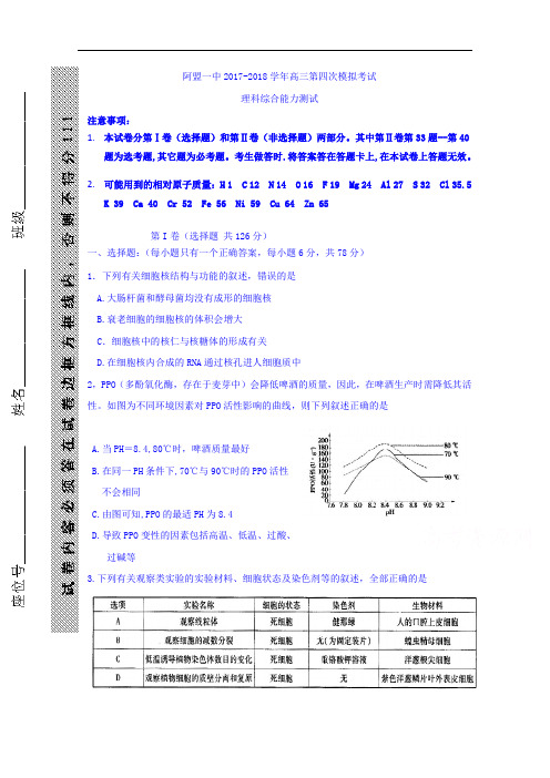 内蒙古阿拉善盟第一中学2017-2018学年高三下学期第四次模拟理科综合试题 Word版无答案