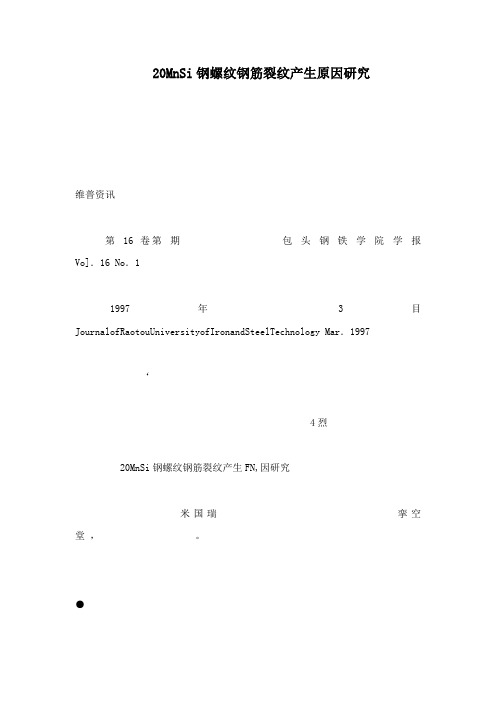 20MnSi钢螺纹钢筋裂纹产生原因研究可编辑