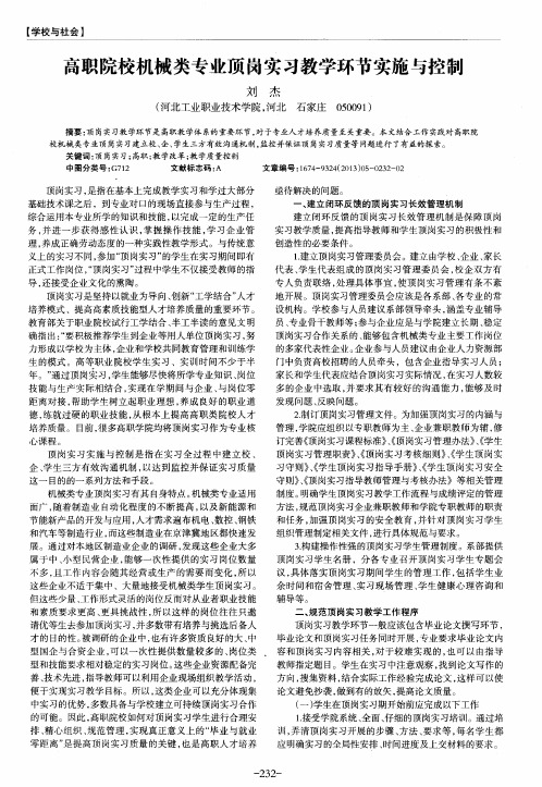 高职院校机械类专业顶岗实习教学环节实施与控制