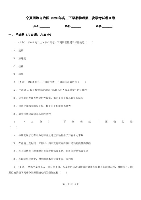 宁夏回族自治区 2020年高三下学期物理第三次联考试卷B卷