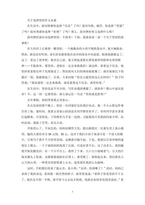 关于选择坚持作文6篇(精选)