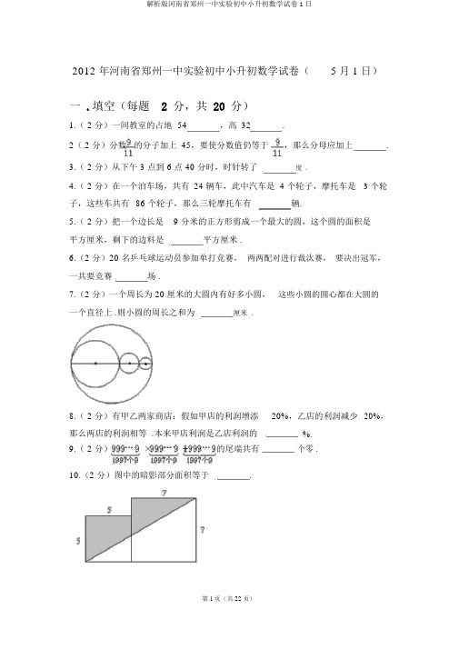 解析版河南省郑州一中实验初中小升初数学试卷1日