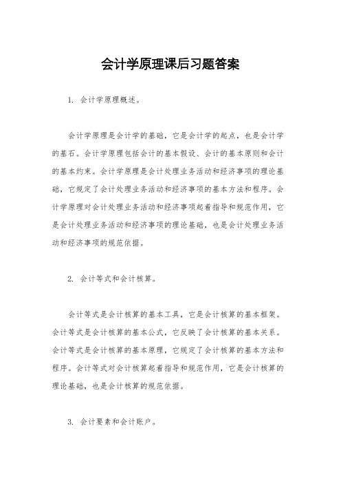 会计学原理课后习题答案