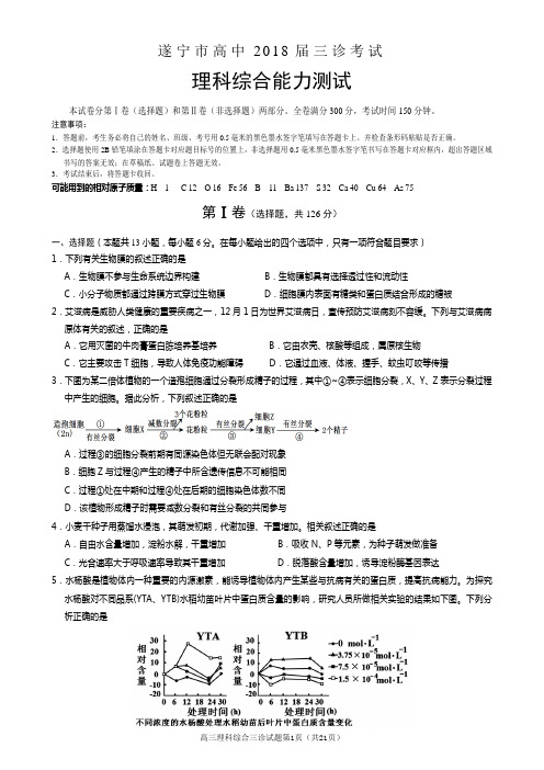 遂宁市高中2018届三诊考试高三理综