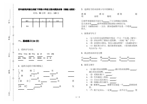 四年级同步强化训练下学期小学语文期末模拟试卷(部编人教版)