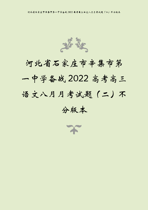 河北省石家庄市辛集市第一中学备战2022高考高三语文八月月考试题(二)不分版本