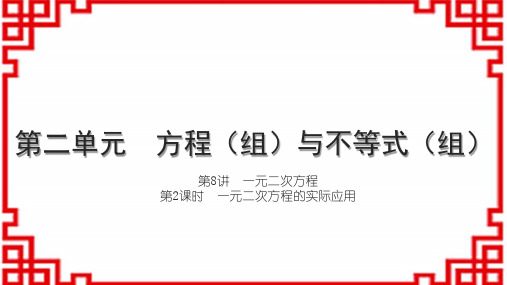 人教版初中数学中考 讲本 第二单元 方程(组)与不等式(组) 第2课时 一元二次方程的实际应用