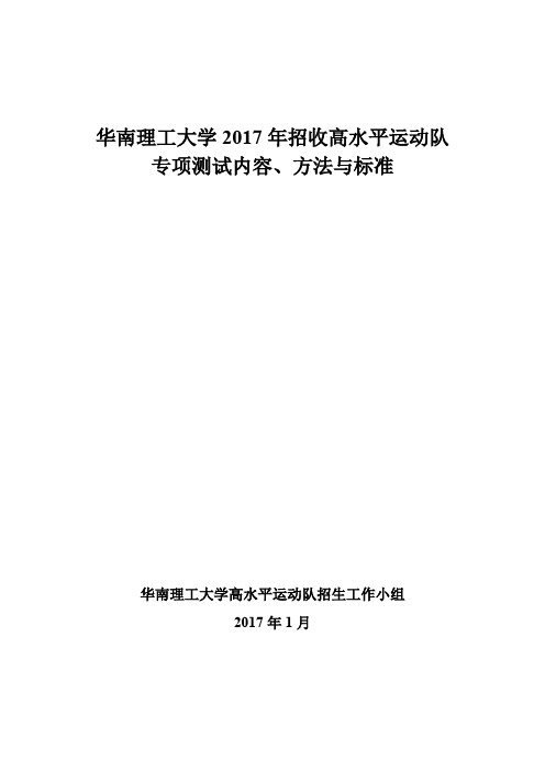华南理工大学2017年招收高水平运动队专项测试内容、方法与标准