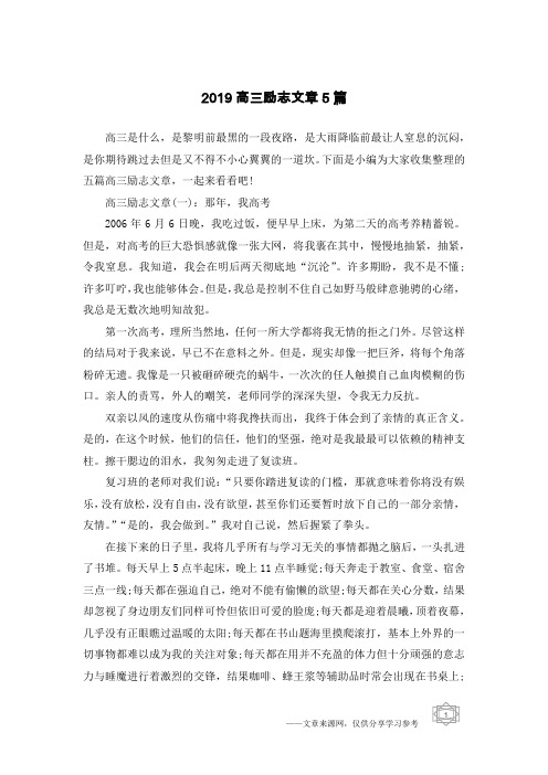 2019高三励志文章5篇