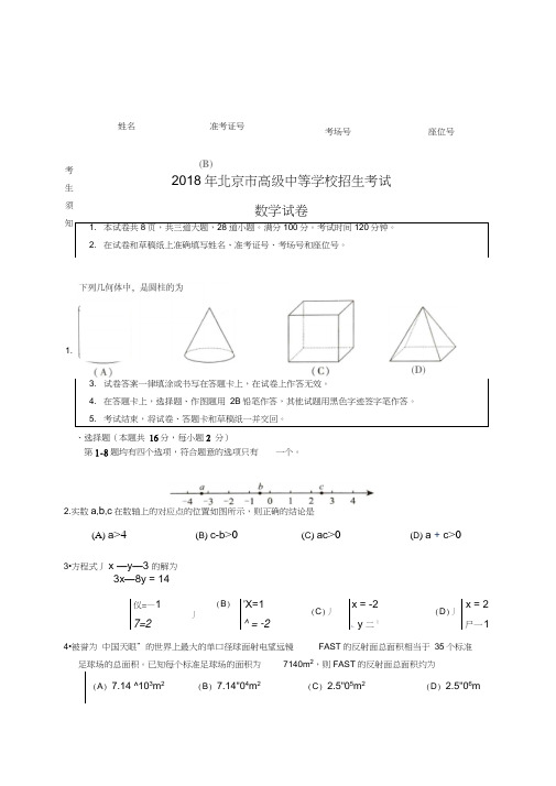 2018年北京市中考数学试题含答案(Word版)