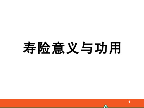寿险意义与功用演讲 ppt课件