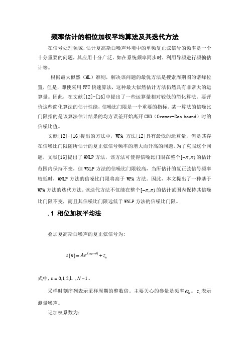 迭代法正弦信号频率估计