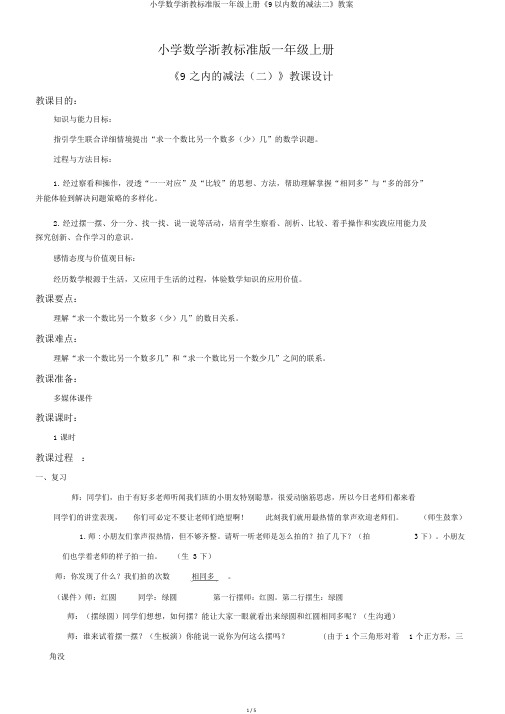 小学数学浙教标准版一年级上册《9以内数的减法二》教案