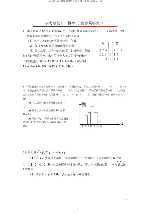 人教版2018最新高考数学总复习之概率大题Word版