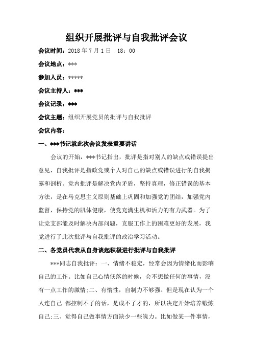 组织开展批评与自我批评