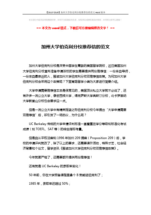 【2018-2019】加州大学伯克利分校推荐信的范文word版本 (2页)