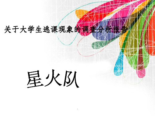 大学生逃课现象调查分析ppt课件
