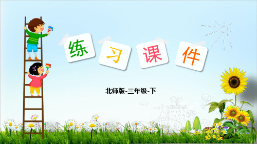 (北师大版)数学-分橘子公开课1