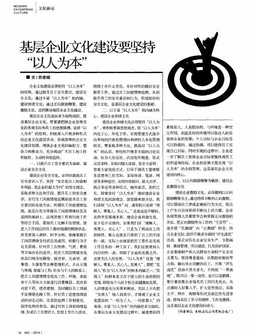 基层企业文化建设要坚持“以人为本”