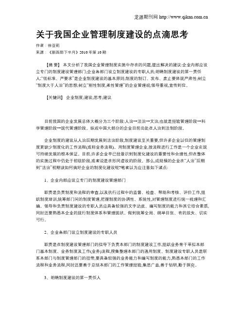 关于我国企业管理制度建设的点滴思考