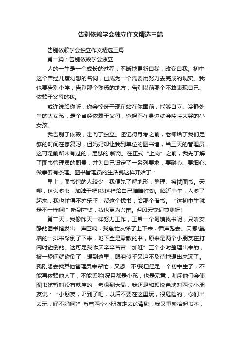 告别依赖学会独立作文精选三篇