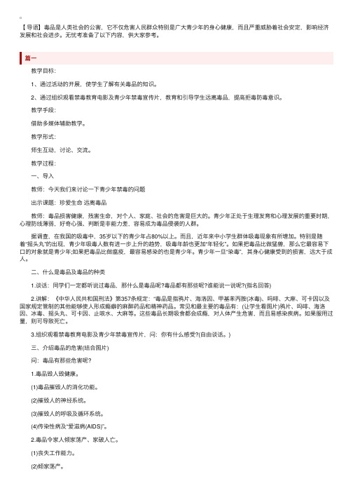 毒品预防主题班会教案三篇